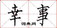 何伯昌幸事楷书怎么写