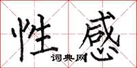 何伯昌性感楷书怎么写