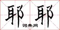 何伯昌耶耶楷书怎么写