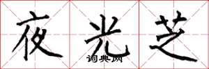 何伯昌夜光芝楷书怎么写