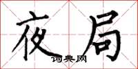 何伯昌夜局楷书怎么写