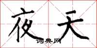 何伯昌夜天楷书怎么写