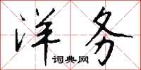 钱沛云洋务行书怎么写