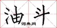 何伯昌油斗楷书怎么写