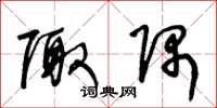 王冬龄陬隅草书怎么写