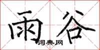 何伯昌雨谷楷书怎么写