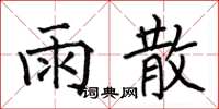 何伯昌雨散楷书怎么写