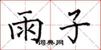 何伯昌雨子楷书怎么写