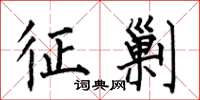何伯昌征剿楷书怎么写