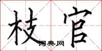 何伯昌枝官楷书怎么写