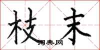 何伯昌枝末楷书怎么写