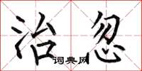 何伯昌治忽楷书怎么写