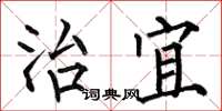 何伯昌治宜楷书怎么写