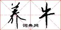 钱沛云养牛行书怎么写