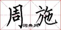 何伯昌周施楷书怎么写