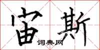 何伯昌宙斯楷书怎么写