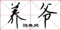 钱沛云养爷行书怎么写