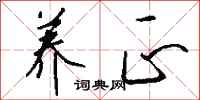 钱沛云养正行书怎么写