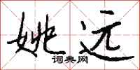 钱沛云姚远行书怎么写