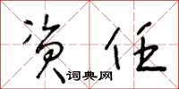 王冬龄资任草书怎么写