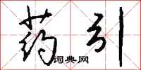 钱沛云药引行书怎么写