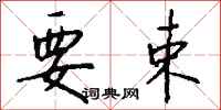 钱沛云要束行书怎么写