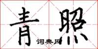 何伯昌青照楷书怎么写
