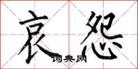 何伯昌哀怨楷书怎么写