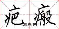 何伯昌疤瘢楷书怎么写