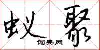 钱沛云蚁聚行书怎么写