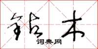 王冬龄钻木草书怎么写