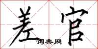 何伯昌差官楷书怎么写