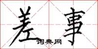 何伯昌差事楷书怎么写