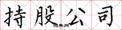 何伯昌持股公司楷书怎么写