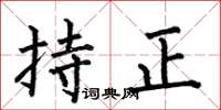 何伯昌持正楷书怎么写