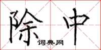 何伯昌除中楷书怎么写