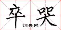 何伯昌卒哭楷书怎么写