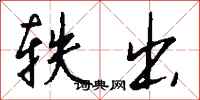 钱沛云轶出行书怎么写