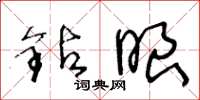 王冬龄钻眼草书怎么写