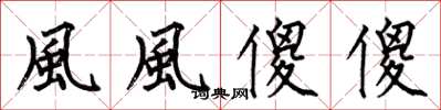 何伯昌風風傻傻楷书怎么写