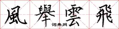 何伯昌風舉雲飛楷书怎么写