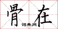 何伯昌骨在楷书怎么写