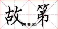 何伯昌故第楷书怎么写