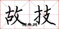 何伯昌故技楷书怎么写