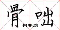 何伯昌骨咄楷书怎么写