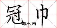 何伯昌冠巾楷书怎么写