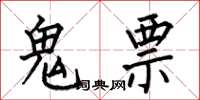 何伯昌鬼票楷书怎么写