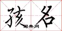何伯昌孩名楷书怎么写