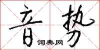 钱沛云音势行书怎么写