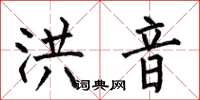 何伯昌洪音楷书怎么写